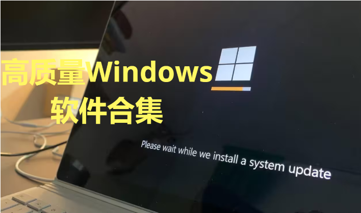 高质量Windows软件下载-免费的高质量Windows软件-高质量Windows软件合集