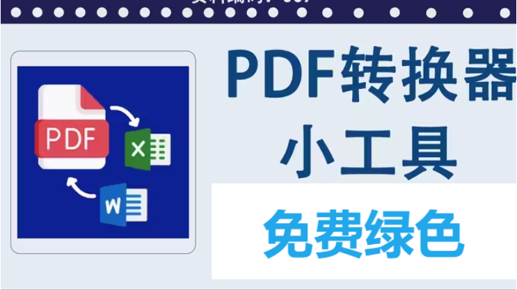免费PDF工具下载-好用的免费PDF工具-免费PDF工具大全