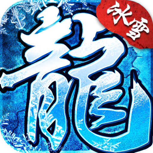 冰雪传奇官方正版 v1.3