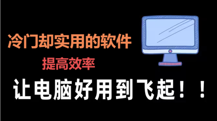 冷门却实用的软件下载-冷门却实用的软件合辑