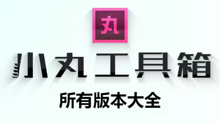 小丸工具箱下载-小丸工具箱绿色破解版/免费版/免安装版-小丸工具箱所有版本大全