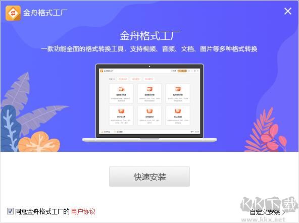 金舟格式工厂PC客户端2023