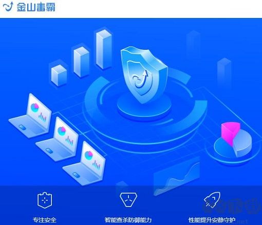 金山毒霸(青春)2023官方最新版