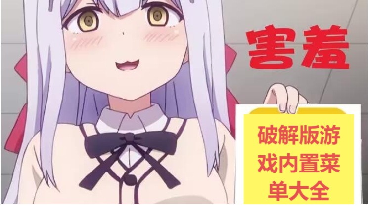 破解版游戏(内置菜单)下载-破解版游戏(内置菜单)大全