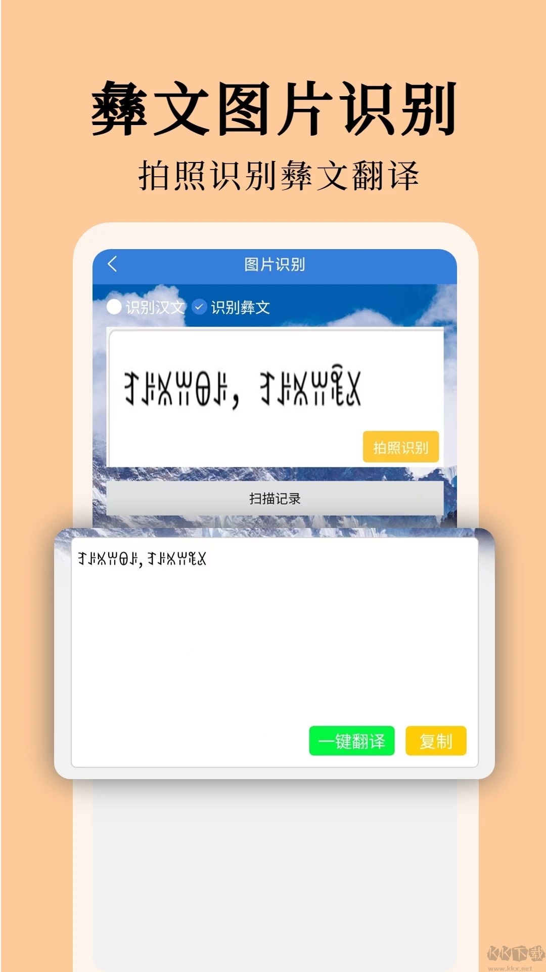 彝文翻译通APP