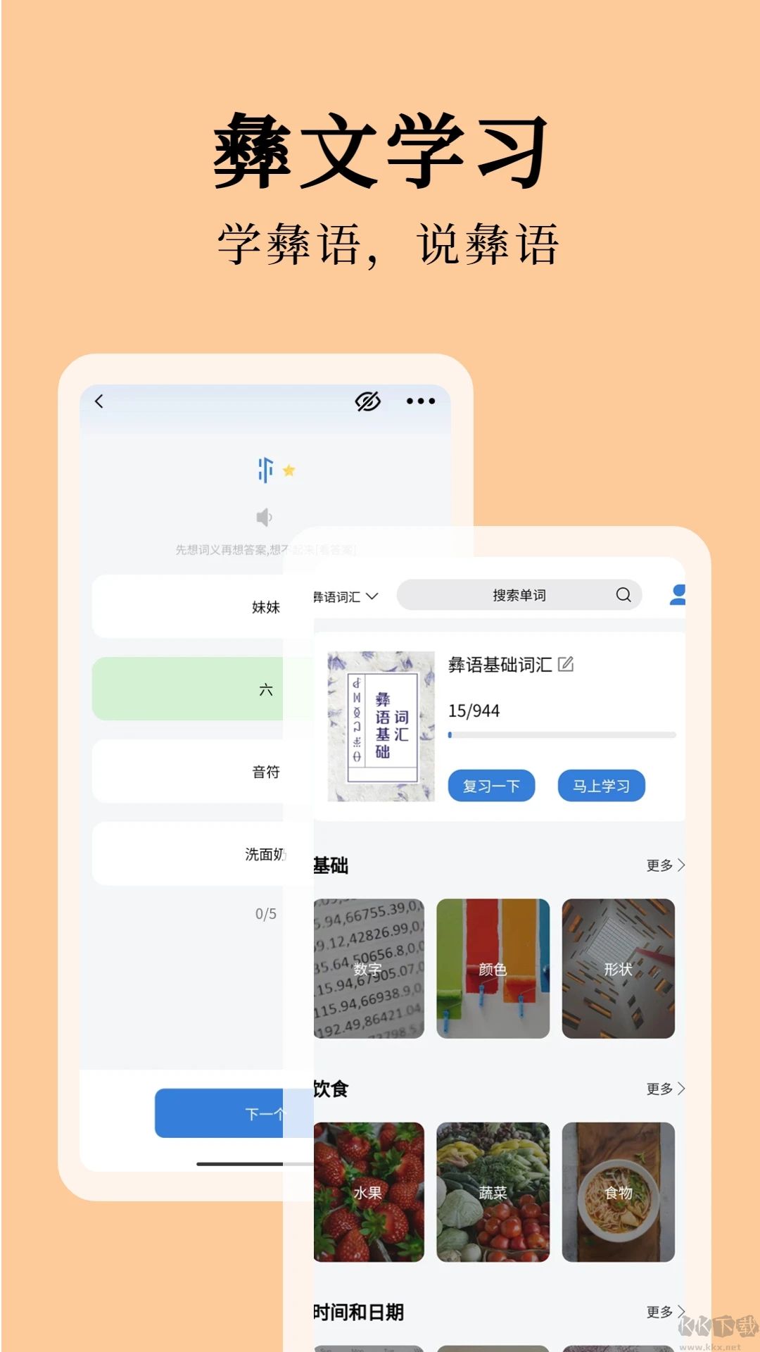 彝文翻译通APP