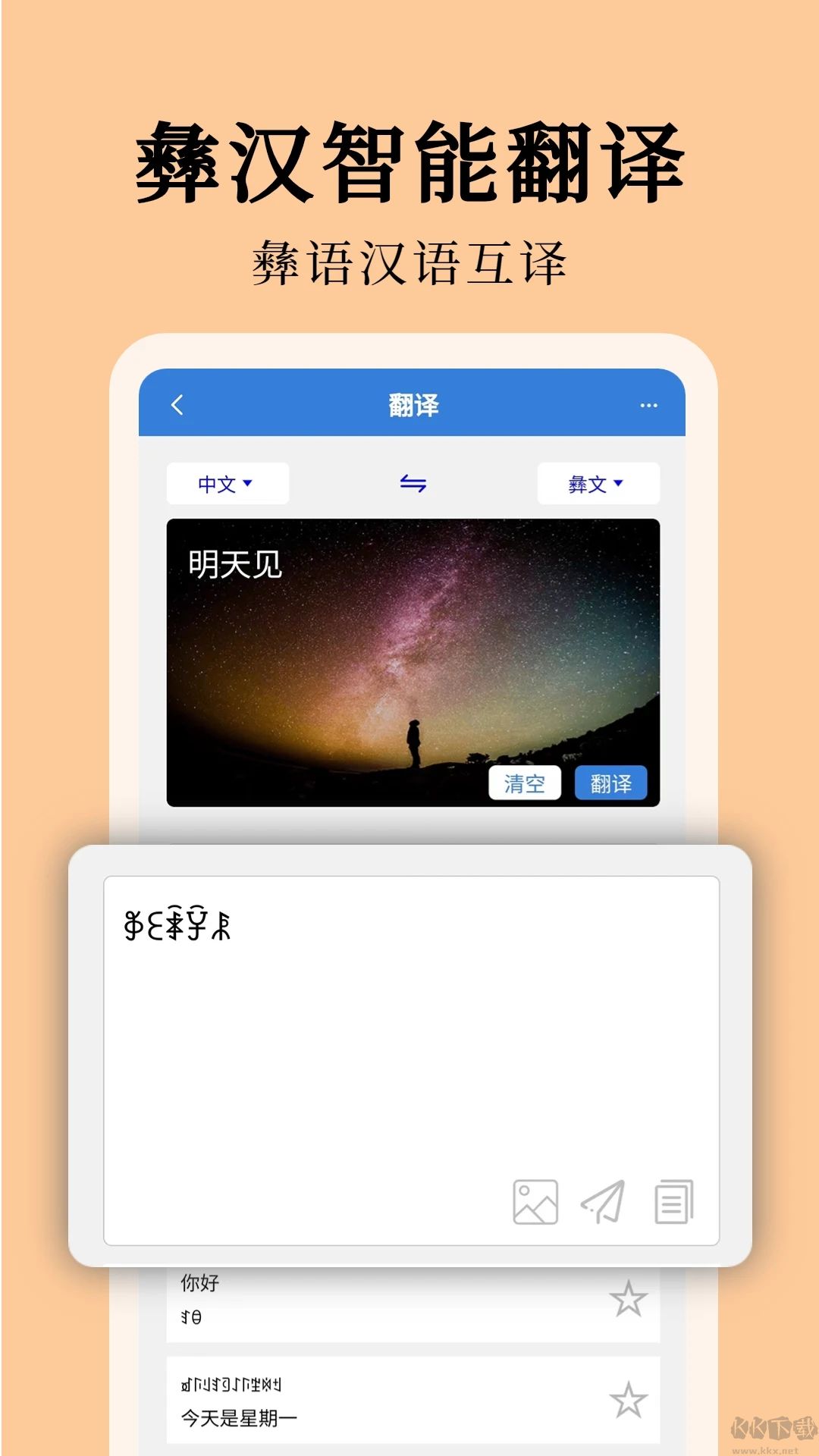 彝文翻译通APP