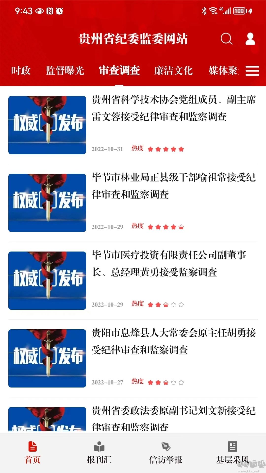 贵州纪检监察APP