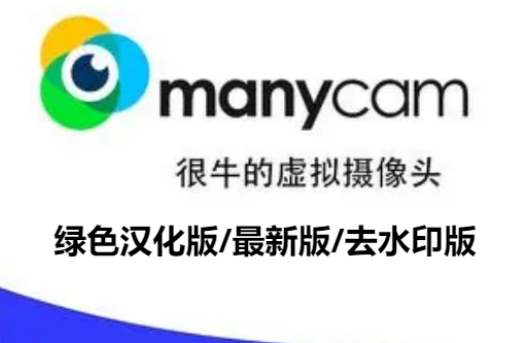 ManyCam下载-ManyCam绿色汉化版/最新版/去水印版-ManyCam各种版本合集