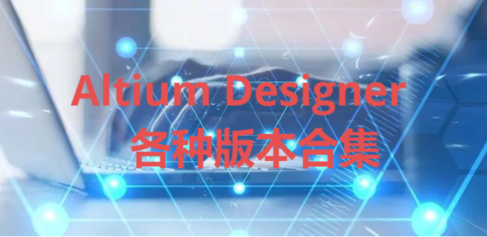 Altium Designer下载-Altium Designer破解版/中文版-Altium Designer合集