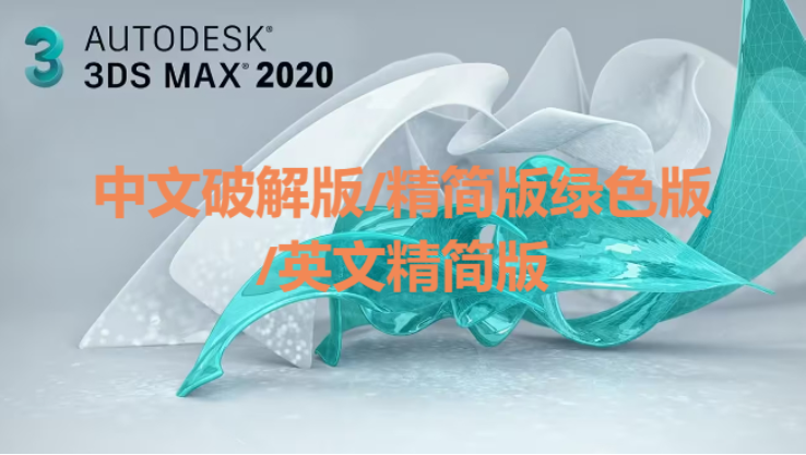 3dsMax下载-3dsMax中文破解版/精简版绿色版-3dsMax各种版本合集