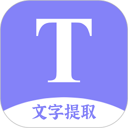 文字提取扫描王app已破解 v10.0.0