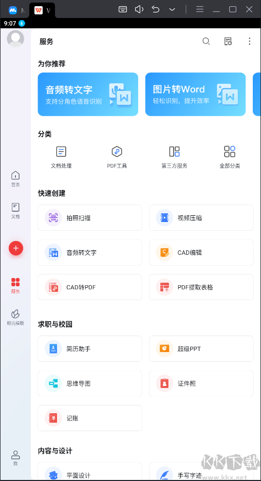 WPS Office破解版永久免费使用