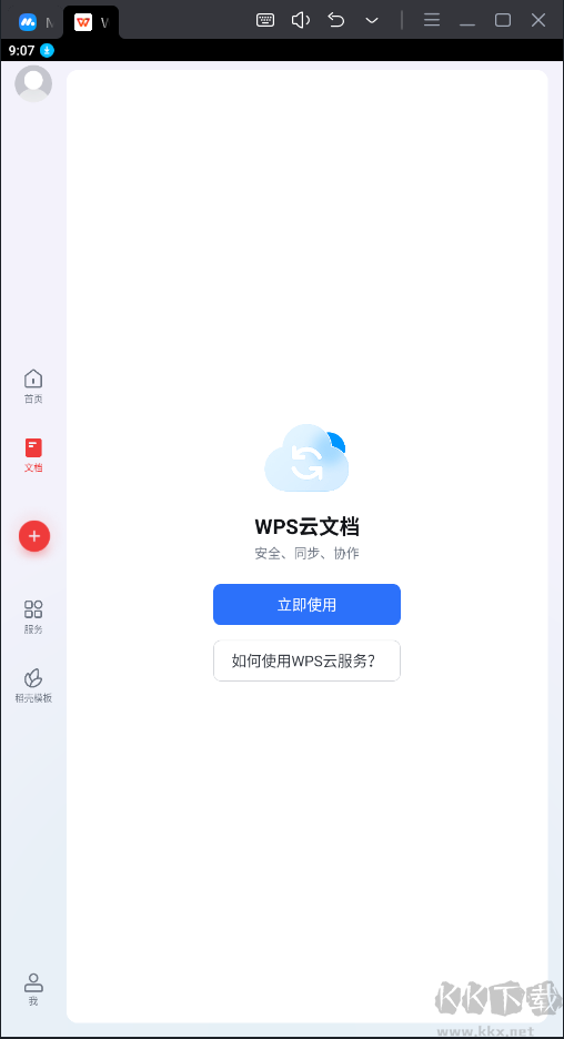 WPS Office破解版永久免费使用