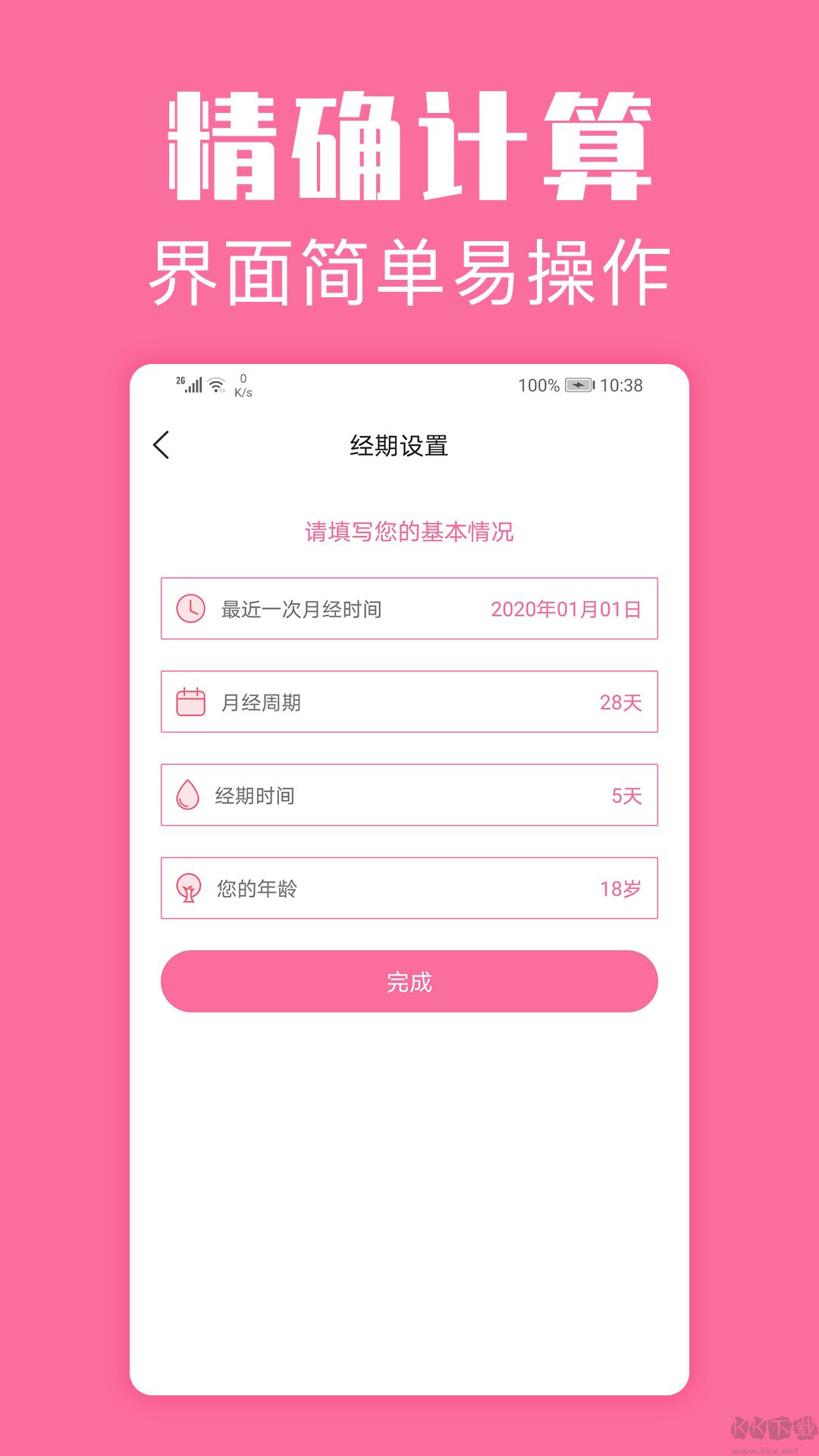经期管家APP