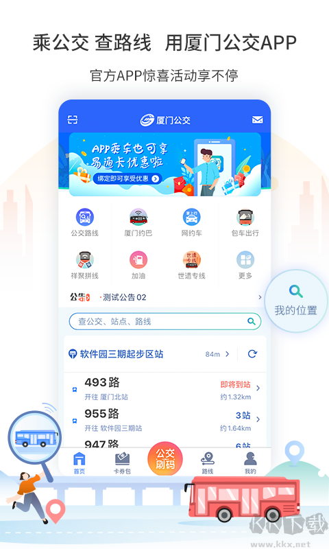 厦门公交乘车APP