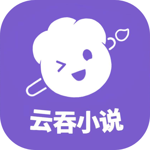 云吞小说APP无广告版 v6.2.9