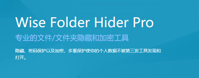 Wise Folder Hider Pro汉化版隐藏加密文件助手