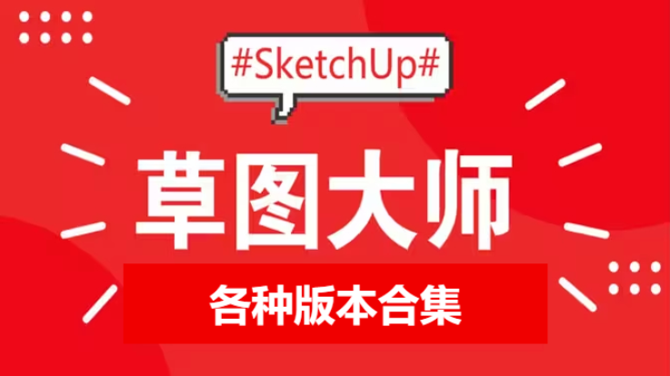 SketchUP下载-SketchUP各草图大师-SketchUP各种版本合集