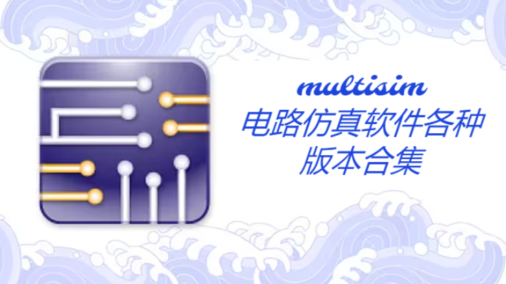 电路仿真软件multisim下载-电路仿真软件multisim10/14/中文破解版-电路仿真软件multisim各种版本合集