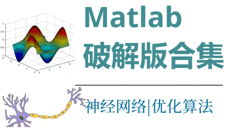 Matlab下载-Matlab中文破解版/免费破解版-Matlab破解版合集