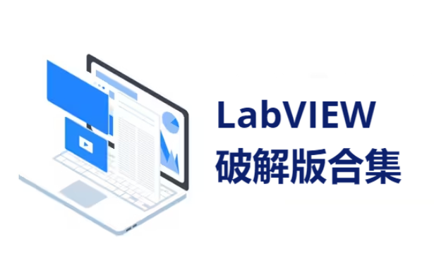 LabVIEW下载-LabVIEW2018中文破解版/2019破解版-LabVIEW破解版合集