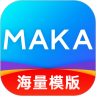 MAKA(商务设计)电脑客户端最新版 V2.2.3