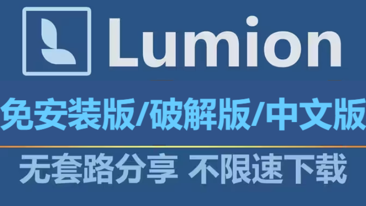 Lumion下载-Lumion免安装版/破解版/中文版-Lumion所有版本合集