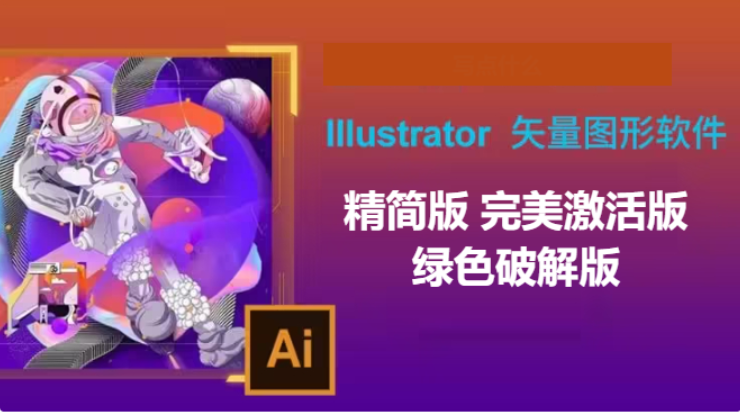 Adobe Illustrator下载-Adobe Illustrator精简版/完美激活版绿色破解版-Adobe Illustrator所有版本合集