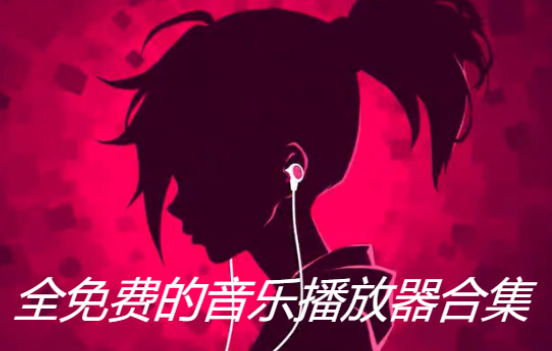 全免费的音乐播放器下载-2023全免费的音乐播放器-全免费的音乐播放器合集