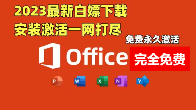 免费的OFFICE办公软件下载-2023完全免费免费的OFFICE办公软件-免费的OFFICE办公软件合集