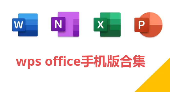 wps office手机版下载-WPS Office全功能解锁版/永中免费版/官方最新版-wps office手机版合集