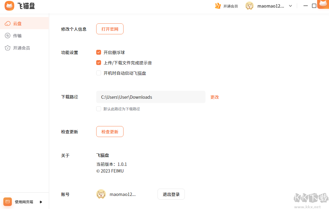 飞猫云(云服务)PC客户端2023官方最新版