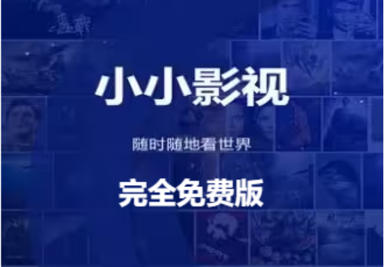 小小影视下载-小小影视2023完全免费版-小小影视免费版合集