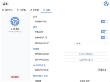 uTools (插件工具)PC客户单2023官方最新版