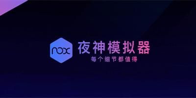 夜神模拟器PC客户2023最新版