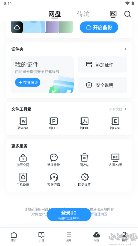 uc网盘文件传输助手2023手机版