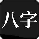 问真八字破解永久vip版 v2.1.9