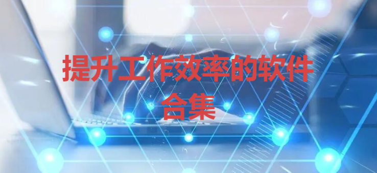 提升工作效率的软件下载-提升工作效率的软件合集