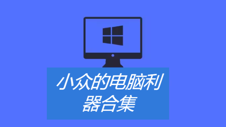 小众的电脑利器下载-小众的电脑利器合集