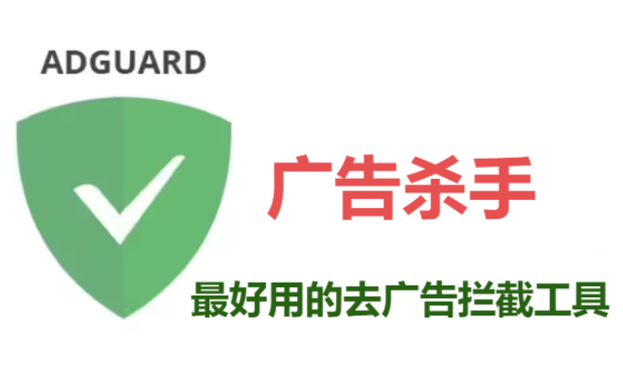 AdGuard下载-AdGuard破解版/高级版/绿色版-AdGuard去广告神器合集