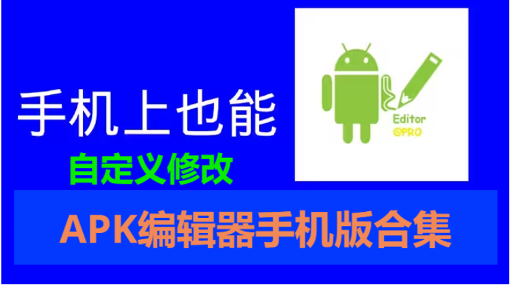 APK编辑器手机版下载-APK编辑器手机版合集