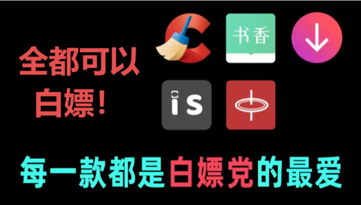 完全免费的手机APP下载-五款完全免费的手机APP-完全免费的手机APP