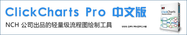 NCH ClickCharts流程图中文绿色破解汉化版