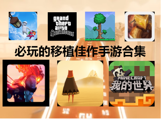 必玩的移植佳作手游下载-必玩的移植佳作手游合集