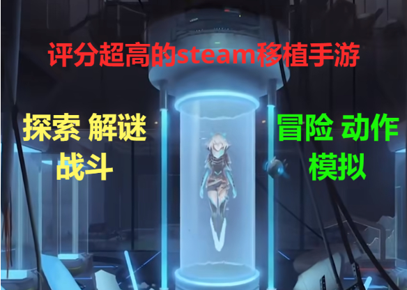 评分超高的steam移植手游下载-评分超高的steam移植手游合集