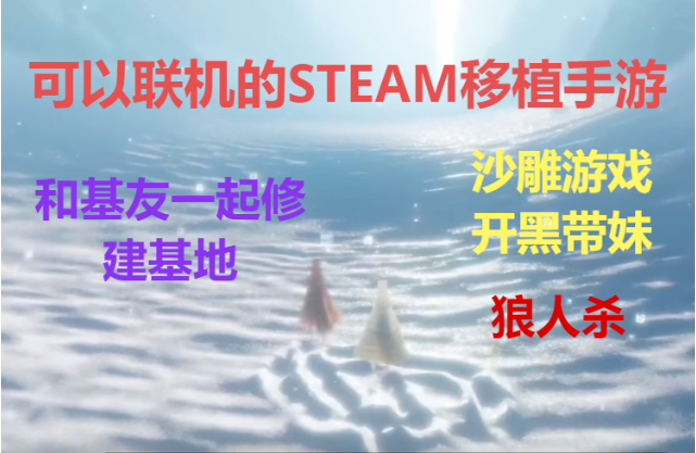 可以联机的STEAM移植手游下载-可以联机的STEAM移植手游合集
