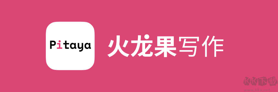 火龙果写作(中英高效)2023最新官方正版