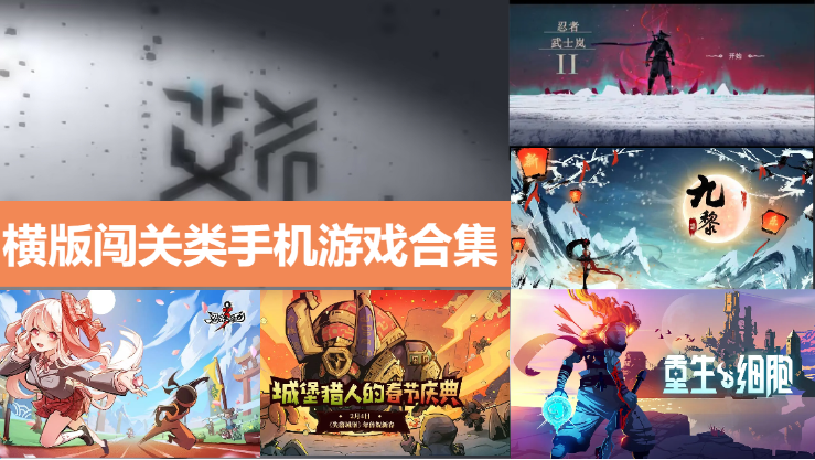 横版闯关类手机游戏下载-好玩的横版闯关类手机游戏-横版闯关类手机游戏合集