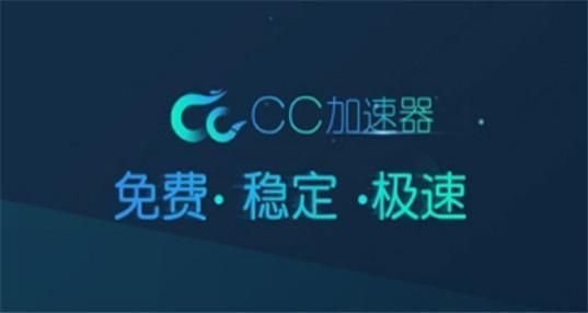 CC加速器PC客户单官方最新版